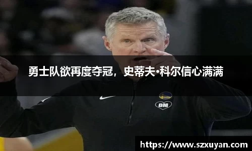 勇士队欲再度夺冠，史蒂夫·科尔信心满满