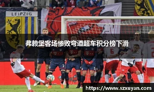弗赖堡客场惨败弯道超车积分榜下滑