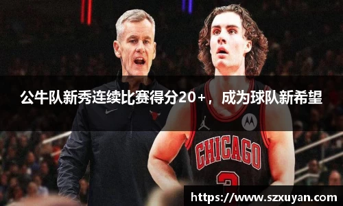 公牛队新秀连续比赛得分20+，成为球队新希望