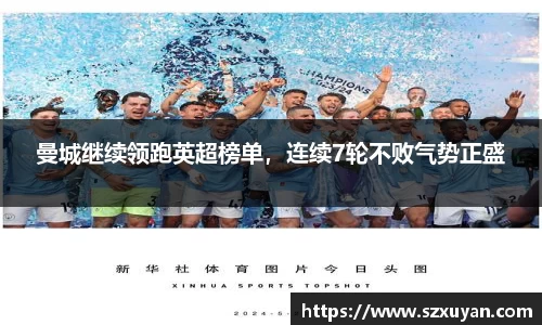 曼城继续领跑英超榜单，连续7轮不败气势正盛